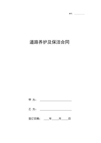 道路养护及保洁合同协议书范本.docx 6页