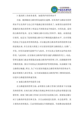 公路养护论文 道路管理论文
