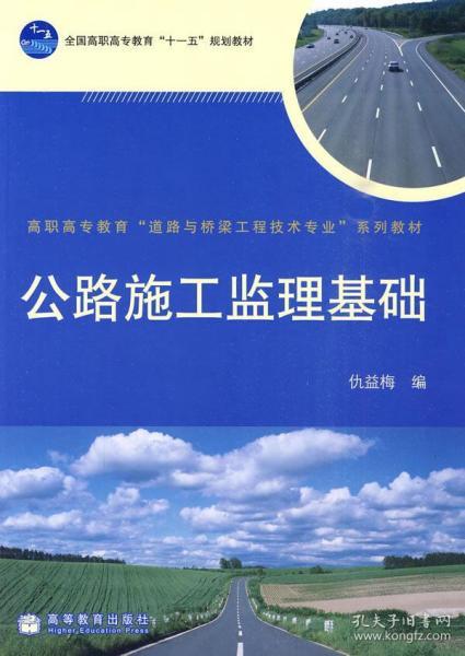 公路施工监理基础 仇益梅 高等教育出版社 9787040281187