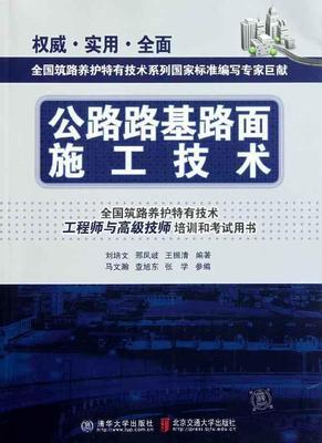 公路路基路面施工技术 畅销书籍 正版|一淘网优惠购|购就省钱